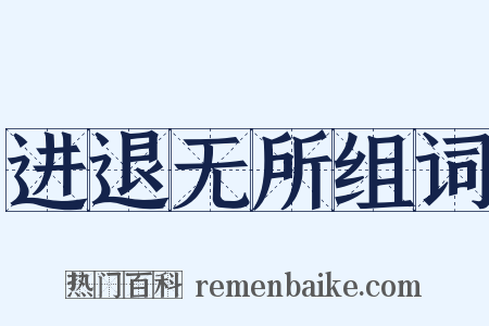 进退无所组词是什么意思的图片